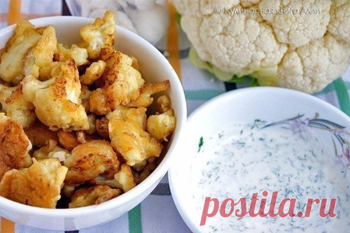ЦВЕТНАЯ КАПУСТА В ЛЯРЕ
Обалденно вкусное блюдо  

А есть такие, кто еще не пробовал жарить цветную капусту?
Или вообще ее не любит или не знает, как готовить...
Показать полностью…