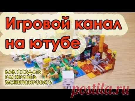 Игровой канал на ютубе: Как создать и раскрутить | Как монетизировать.
Как заработать на чужих видео в ютубе - https://goo.gl/XhbA7u.
В этом видео Матвей Северянин рассказывает про игровой канал на ютубе: как его создать, как раскрутить, как развивать и как монетизировать.