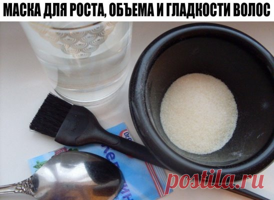 МАСКА ДЛЯ РОСТА, ОБЪЕМА И ГЛАДКОСТИ ВОЛОС ✔
Если нужно быстро отрастить волосы и придать невероятный объем и блеск, то это ваш рецепт!
Так как желатин содержит много протеина, необходимого для «строительства» волоса и ногтевых пластин.
✔1 столовая ложка желатина
✔3 столовые ложки горячей воды
✔1 чайная ложка шампуня
✔1 желток 
Желатин развести теплой водой, хорошенько перемешать, чтобы не было комков, дать постоять. Когда желатин разбухнет, перемешать с шампунем и желтком .Нанести на волосы, пок