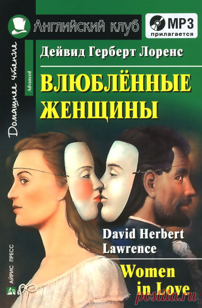 Читать бесплатно электронную книгу Влюбленные женщины (Women in Love). Дэвид Герберт Лоуренс онлайн. Скачать в FB2, EPUB, MOBI - LibreBook.ru