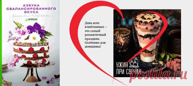 На диете #Гербалайф праздники никто не отменял. Чем порадовать свою вторую половинку на День влюбленных? Новым рецептов из Кулинарной книги 2019 «Ужин при свечах».