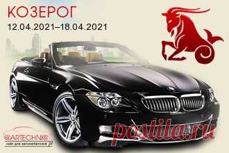 Авто гороскоп Козерог 12.04.2021–18.04.2021