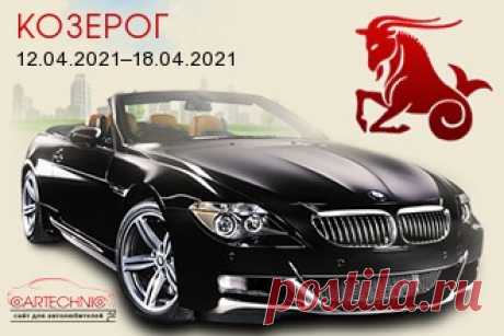 Авто гороскоп Козерог 12.04.2021–18.04.2021