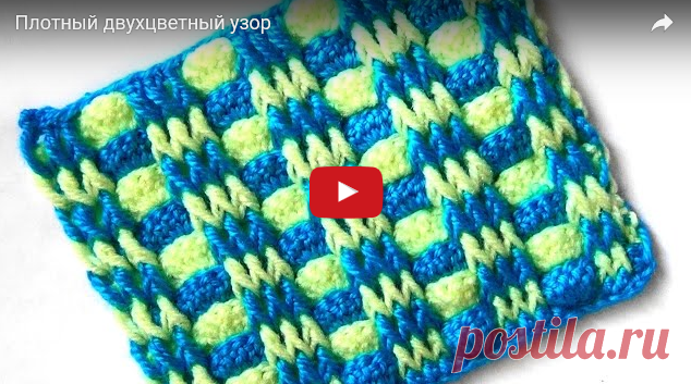 Плотный двухцветный узор
