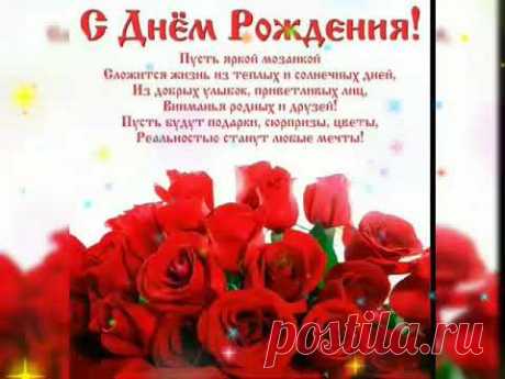 С днем рождения любимой женщине! Музыкальная открытка