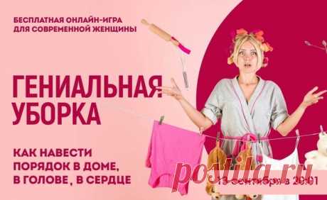 🤕 Как все успевать? И дома, и на работе, и с мужем, и с детьми? И чтобы ещё время на себя оставалось? Я мама 17-ти детей и знаю в этом толк! Да-да, именно столько деток в моей семье, а еще муж, общественная деятельность, ведение домашних дел и собственный бизнес-проект. Скажете невозможно? Скажите это еще сотням моих учениц, у которых это тоже уже получилось! 👇🏻 Правда, по-началу пришлось перепробовать все-все-все известные системы тайм-менеджмента... и сделать ту, которая работает именно для…
