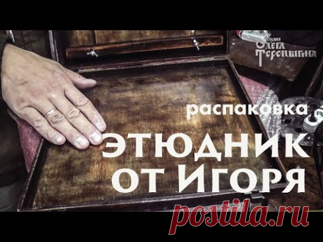 Этюдник от Игоря. Распаковка