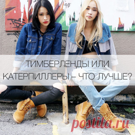 Тимберленды или катерпиллеры — что лучше? 
Высокие брутальные ботинки часто мелькают в кэжуал-образах знаменитостей. В чем секрет их успеха и какие из них выбрать на каждый день?


 
 




Массивные ботинки, ставшие классикой повседневного об…