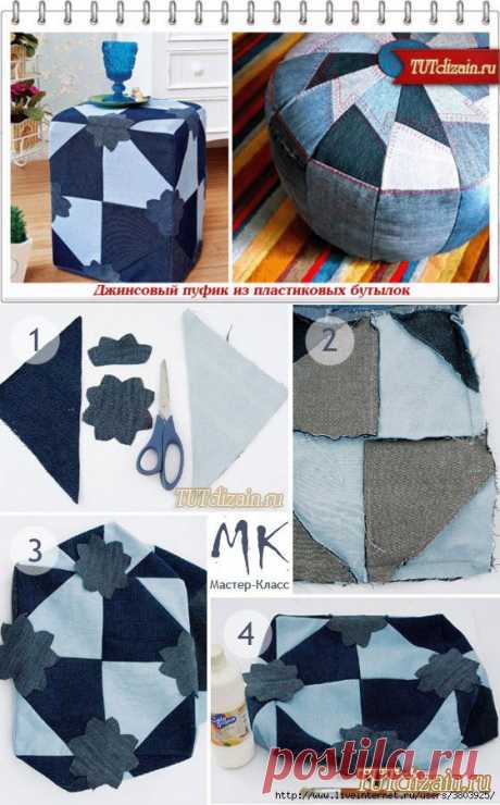 джинсововый пуфик из пластиковых бутылок .