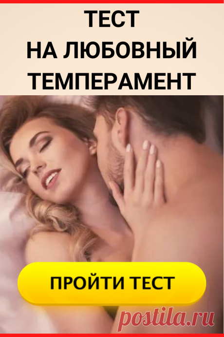 Тест на любовный темперамент
#тест #интересные_тесты #тесты_личности #викторина #психология #психология_развития #личностное_развитие #загадки #головоломки #интересный_тест #самопознание #саморазвитие #психологический_тест