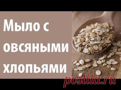 Овсяное мыло. Домашнее мыло с овсяными хлопьями