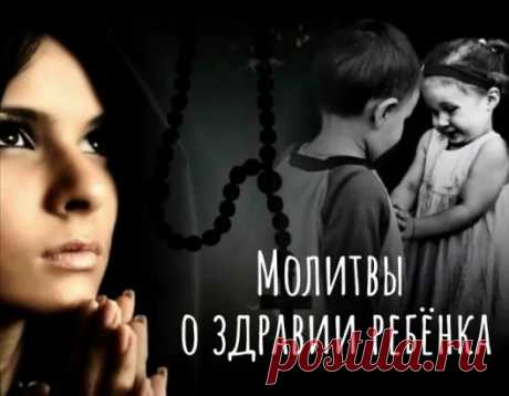 Молитвы о выздоровлении ребенка 
Кому молиться о здравии дитя?
Существует множество молитв о выздоровлении детей, которые могут быть обращены к:
Матроне Московской;
Деве Марии;
Николаю Чудотворцу;
Луке Крымскому.
Молитва Матроне:
 «О, блаженная Старица Матрона. С мольбою обращаюсь к тебе и с надеждой на выздоровление ребенка. Попроси у Господа Бога нашего Иисуса Христа о здравии любимого чада. Не прогневайся на меня за греховные деяния и не откажи мне в праведной помощи. Избавь ребенка