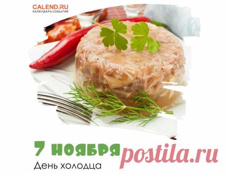 Поздравляю с праздником! Пусть сегодня на вашем столе будет самый лучший холодец! Открытки на День холодца!