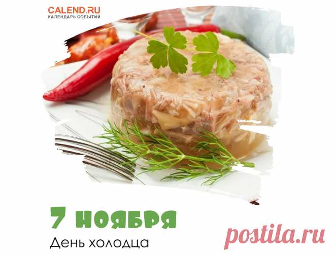 Поздравляю с праздником! Пусть сегодня на вашем столе будет самый лучший холодец! Открытки на День холодца!