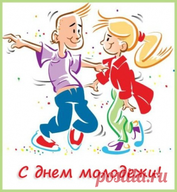 День молодежи — это праздник
Душей и сердцем молодых.
Кто жизнь ведет разнообразно,
Не тонет в буднях бытовых.
