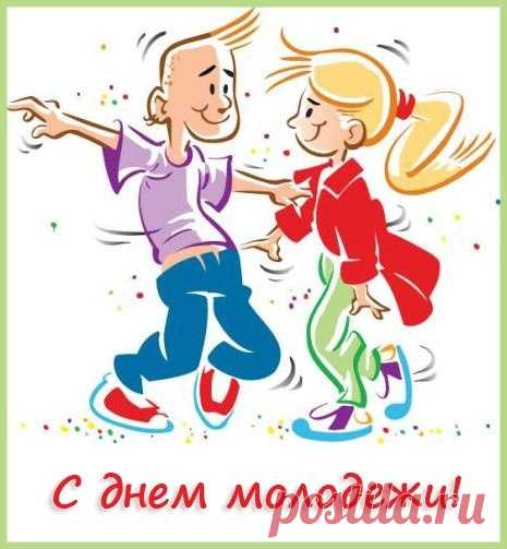 День молодежи — это праздник
Душей и сердцем молодых.
Кто жизнь ведет разнообразно,
Не тонет в буднях бытовых.