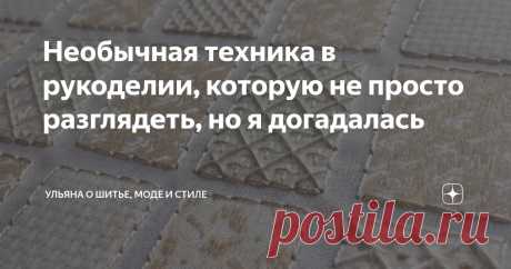 Необычная техника в рукоделии, которую не просто разглядеть, но я догадалась Статья автора «Ульяна о моде, стиле и шитье» в Дзене ✍:    Наткнулась на интереснейшие работы автора по имени Мишель (фамилия не указана) из Австралии.