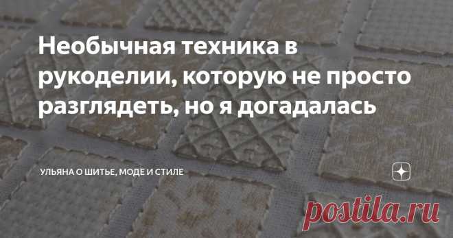 Необычная техника в рукоделии, которую не просто разглядеть, но я догадалась Статья автора «Ульяна о моде, стиле и шитье» в Дзене ✍:    Наткнулась на интереснейшие работы автора по имени Мишель (фамилия не указана) из Австралии.