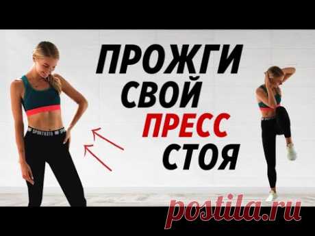 ОГНЕННАЯ ТРЕНИРОВКА НА ПРЕСС СТОЯ | БЕЗ ОБОРУДОВАНИЯ ЗА 10 МИНУТ