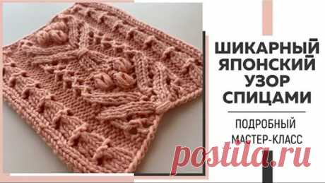 ШИКАРНЫЙ ЯПОНСКИЙ УЗОР СПИЦАМИ, который можно легко вписать в любое изделие ||Подробный мастер-класс