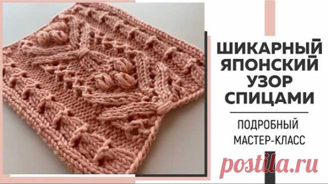 ШИКАРНЫЙ ЯПОНСКИЙ УЗОР СПИЦАМИ, который можно легко вписать в любое изделие ||Подробный мастер-класс