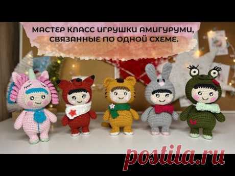 МАСТЕР КЛАСС ИГРУШКИ АМИГУРУМИ ПО ОДНОЙ СХЕМЕ! Авторские вязаные игрушки крючком.
