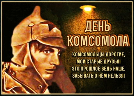 День комсомола — праздник,
Который остался в прошлом,
У комсомольцев сегодня
Иней виски запорошил.
