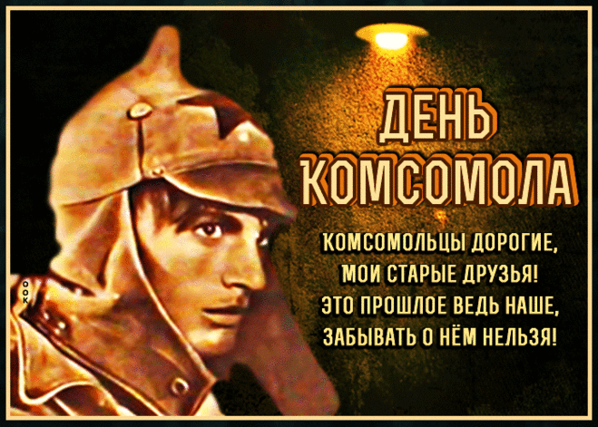 День комсомола — праздник,
Который остался в прошлом,
У комсомольцев сегодня
Иней виски запорошил.