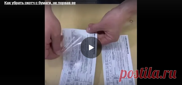 Как убрать скотч с бумаги, не порвав ее? - Нет скуки - Сайт хорошего настроения