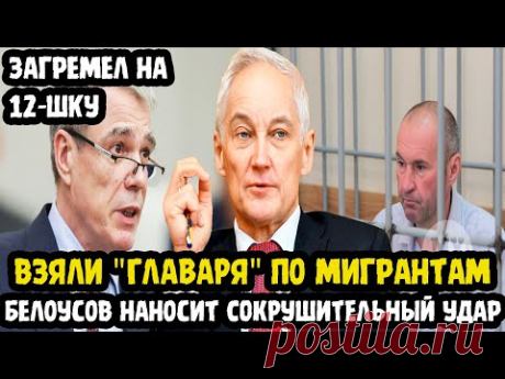 ЗАДЕРЖАНИЕ ЗАМГЛАВЫ МВД! Арестован "ГЛАВНЫЙ" По Миграционным Делам! Андрей Белоусов Стоит За ЧИСТКОЙ