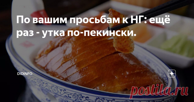 По вашим просьбам к НГ: ещё раз - утка по-пекински. фотография с сайта bilibili.com
Пожалуй, утка по-пекински - самое популярное китайское блюдо, которое туристы могут заказать и попробовать практически во всех провинциях Китая. Но! Именно заказать и попробовать. Сами китайцы готовят это блюдо значительно реже. И почти не готовят так, как советуют классические рецепты, т.е., не устраивают вот этих танцев с бубнами, с разрезанием утки на 108