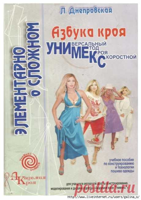 АЗБУКА КРОЯ «УНИМЕКС».Л.ДНЕПРОВСКАЯ (2).