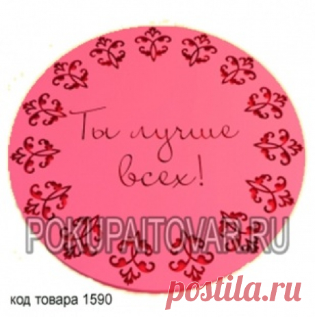 Силиконовый вкладыш Ты лучше всех" - PokupaiTovar.ru