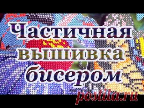 Частичная вышивка бисером