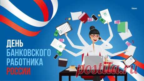 С Днем банковского работника!
Желаем мы вам лишь приятной работы,
Успешно сдавать годовые отчеты,
Клиентов хороших вам только всегда
И в гору успешно чтоб шли все дела!
