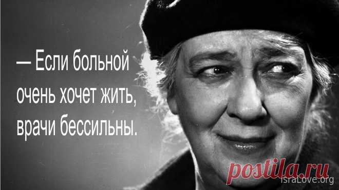 20 гениальных афоризмов о здоровье от Фаины Раневской Вероятно уже никогда на свете не будет человека похожего на Фаину Раневскую. Ее образ мысли, отношение к жизни и мировоззрение представляют собой нево