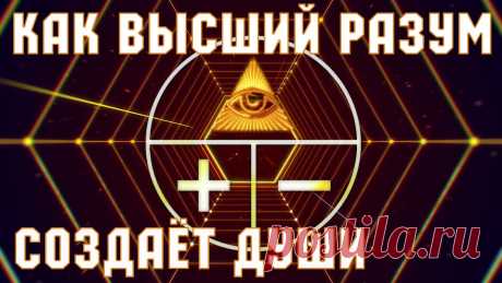 Как Космический Разум создаёт Души? - Документальный фильм «Создание Души» Центр Духовного Развития Человека «Золотая Раса»: https://gold-race.org/Официальный сайт Авторов Новых Знаний: https://gold-race.ru/0:00 – Вступительные титр...