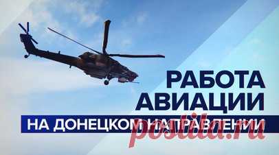 Вертолёты МИ-8 ударили по позициям ВСУ на Донецком направлении — видео. Экипажи вертолётов Ми-8 ударили неуправляемыми авиационными ракетами по объектам и живой силе ВСУ на Донецком направлении. Выполняя боевую задачу по поддержке сухопутных войск, пилоты по координатам наводчика нанесли точные ракетные удары по целям. Затем экипажи выполнили противоракетное маневрирование на предельно малой высоте с отстрелом тепловых ловушек. RT публикует видео Минобороны. Читать далее