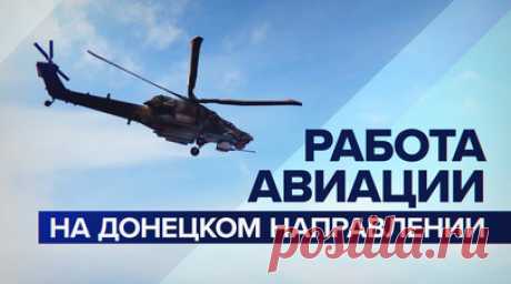 Вертолёты МИ-8 ударили по позициям ВСУ на Донецком направлении — видео. Экипажи вертолётов Ми-8 ударили неуправляемыми авиационными ракетами по объектам и живой силе ВСУ на Донецком направлении. Выполняя боевую задачу по поддержке сухопутных войск, пилоты по координатам наводчика нанесли точные ракетные удары по целям. Затем экипажи выполнили противоракетное маневрирование на предельно малой высоте с отстрелом тепловых ловушек. RT публикует видео Минобороны. Читать далее