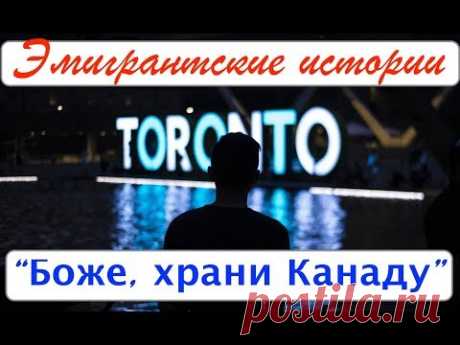 ЭМИГРАНТСКИЕ ИСТОРИИ. "Боже, храни Канаду!".