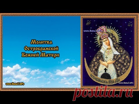 Молитва Остробрамской Божьей Матери - YouTube