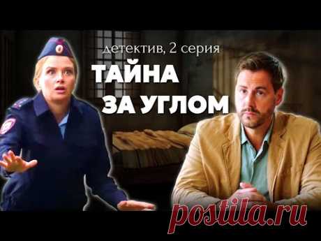 Она должна найти преступника, чтобы спасти семью! / Остросюжетный детектив «Тайна за углом», 2 серия