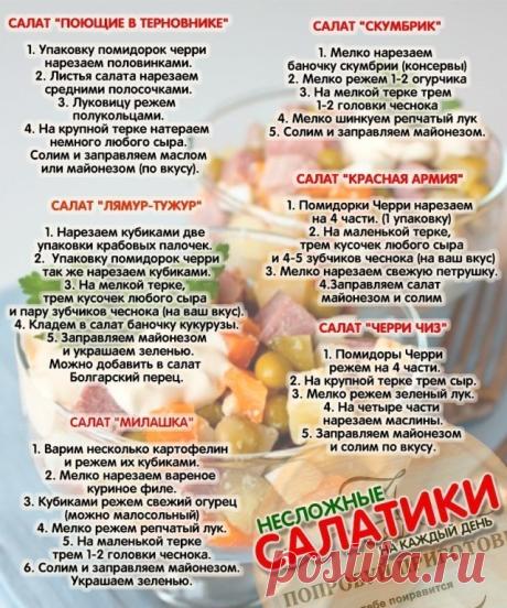 ПОЛНАЯ КОЛЛЕКЦИЯ САЛАТОВ НА ВСЕ СЛУЧАИ ЖИЗНИ!!!
Здесь сложно не найти салатик по вкусу!!!
