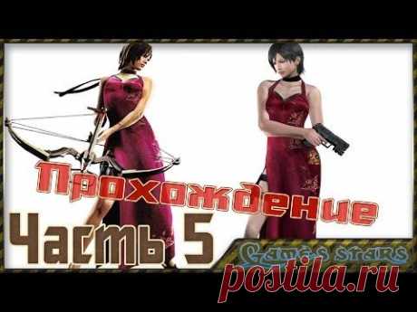 Прохождение Другие пути (Resident Evil 4) - Часть 5 - YouTube