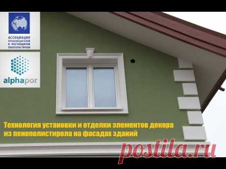 Технология изготовления декорэлементов из пенополистирола на фасаде здания