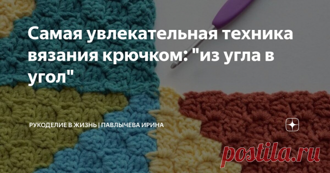 Самая увлекательная техника вязания крючком: 