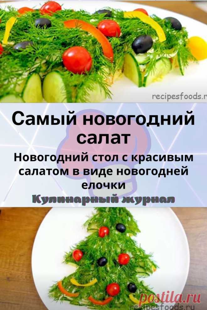 Самый новогодний салат
