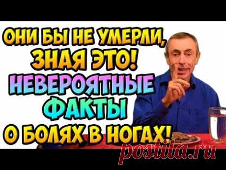 ОНИ БЫ НЕ УМЕРЛИ, ЗНАЯ ЭТО! НЕВЕРОЯТНЫЕ ФАКТЫ О БОЛЯХ В НОГАХ! Судороги, сводит ноги. Диабет, хлеб.