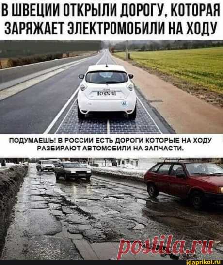 В ШВЕЦИИ ОТКРЫЛИ ДОРОГУ, КОТОРАЯ ЗАРЯЖАЕТ ЭЛЕКТРОМОБИЛИ НА ХОДУ ПОДУМАЕШЬ! В РОССИИ ЕСТЬ ДОРОГИ КОТОРЫЕ НА ХОДУ РАЗБИРАЮТ АВТОМОБИЛИ НА ЗАПЧАСТИ. - ) / АйДаПрикол .)