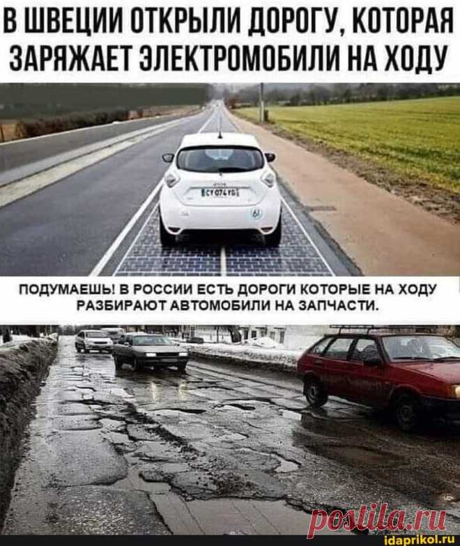 В ШВЕЦИИ ОТКРЫЛИ ДОРОГУ, КОТОРАЯ ЗАРЯЖАЕТ ЭЛЕКТРОМОБИЛИ НА ХОДУ ПОДУМАЕШЬ! В РОССИИ ЕСТЬ ДОРОГИ КОТОРЫЕ НА ХОДУ РАЗБИРАЮТ АВТОМОБИЛИ НА ЗАПЧАСТИ. - ) / АйДаПрикол .)